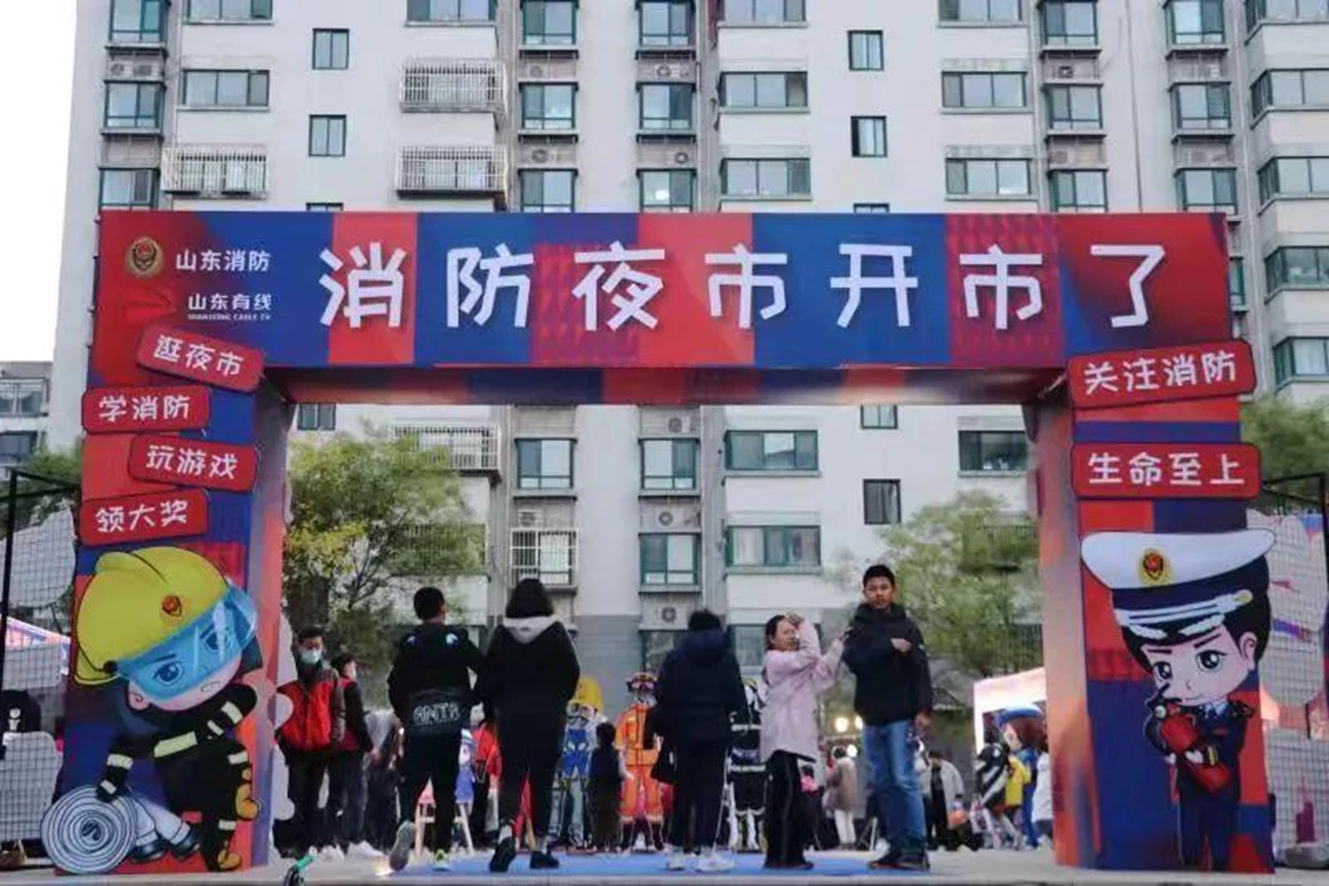 山东省“消防主题夜市”