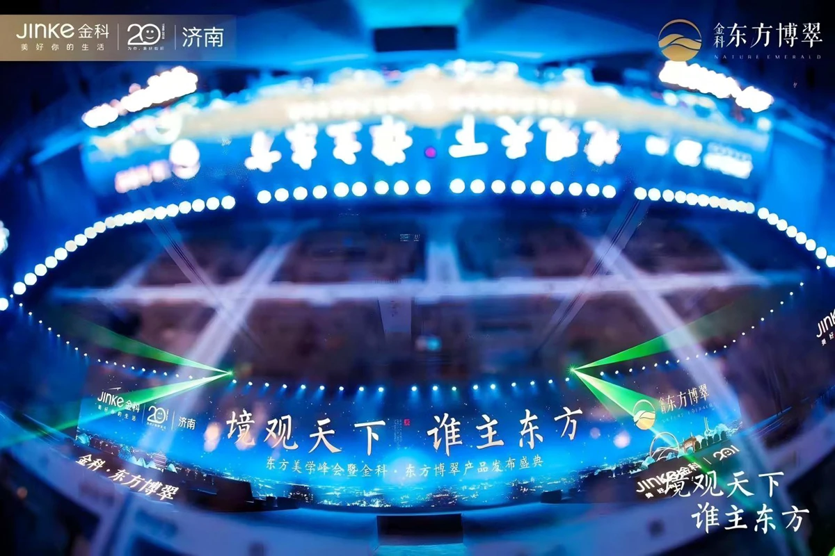 东方美学峰会 金科·东方博翠产品发布会