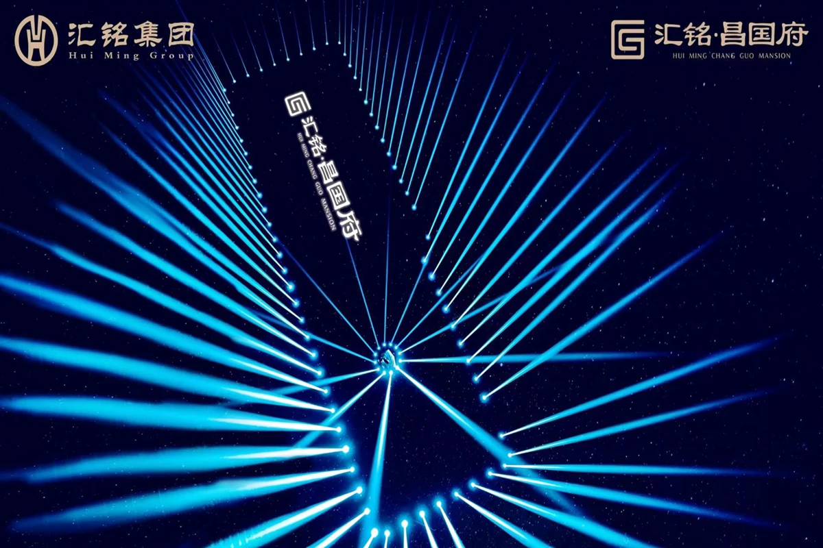 汇铭·昌国府产品发布盛典